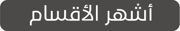 أشهر-الأقسام.png
