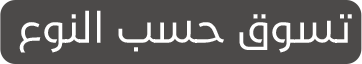 تسوق-حسب.png